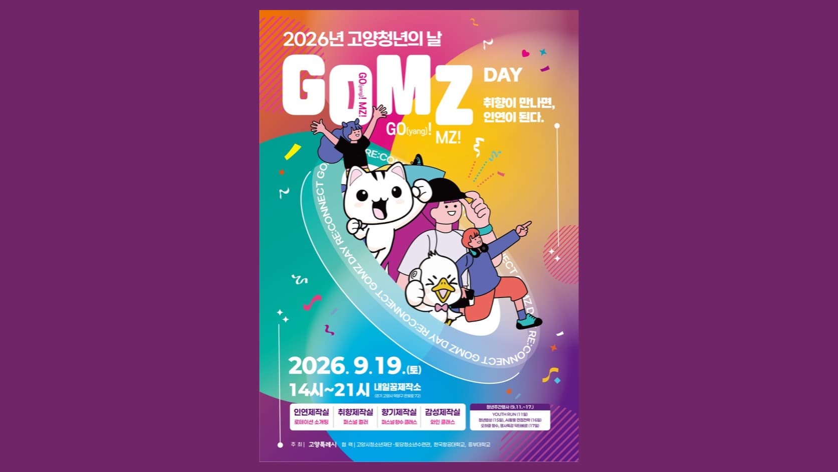 고양시, 9월 19일 ‘2026 고양청년의 날 GOMZ DAY’ 개최