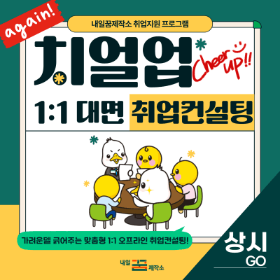 취업 고민은 상담으로, 일상에는 운동을…내일꿈제작소 9월 프로그램 이용법